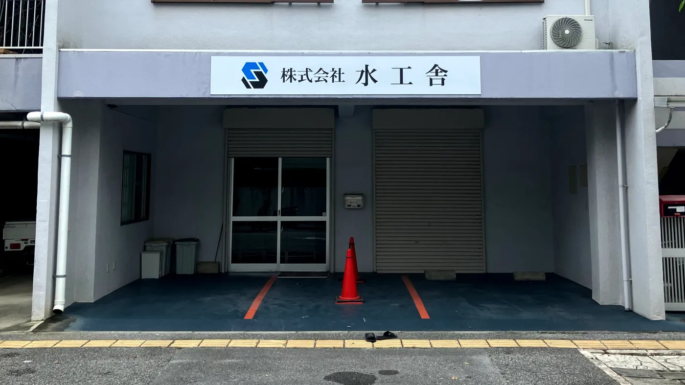 株式会社 水工舎 事務所外観