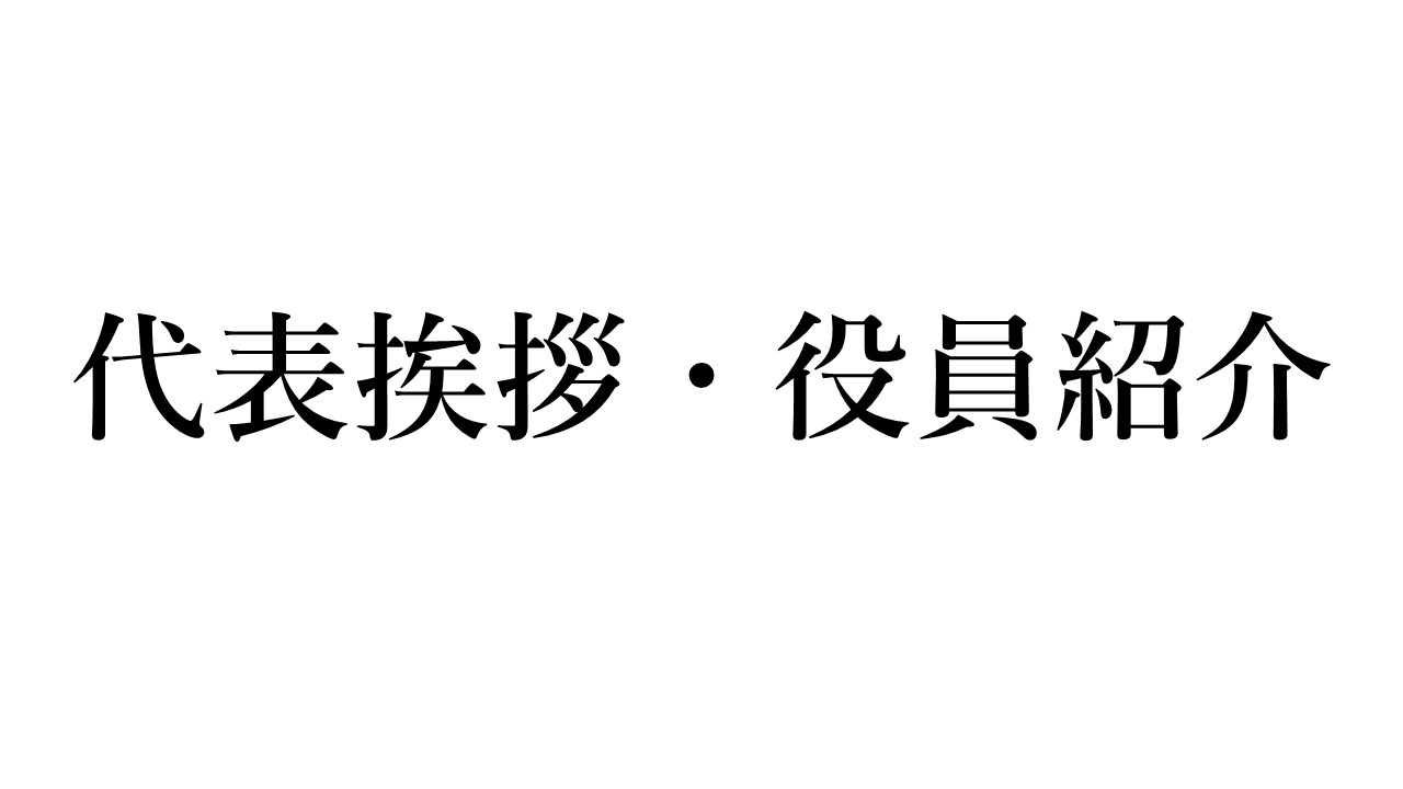代表挨拶