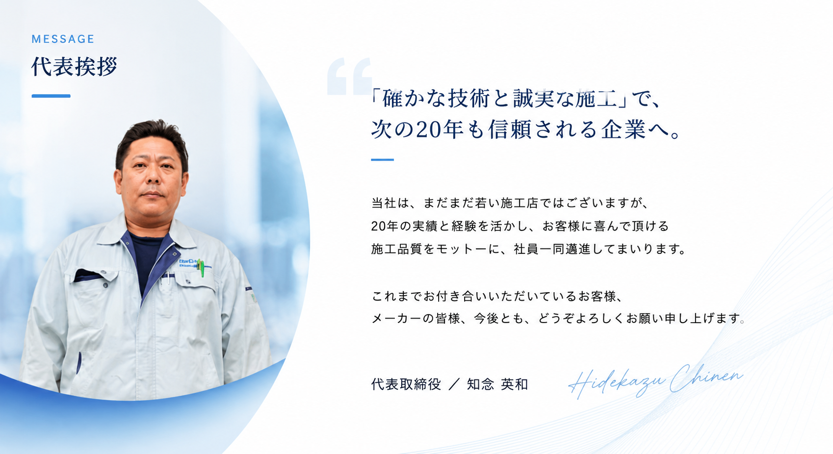 代表挨拶